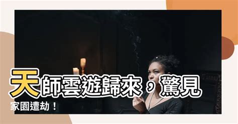 天師雲遊回山發現家被偷了